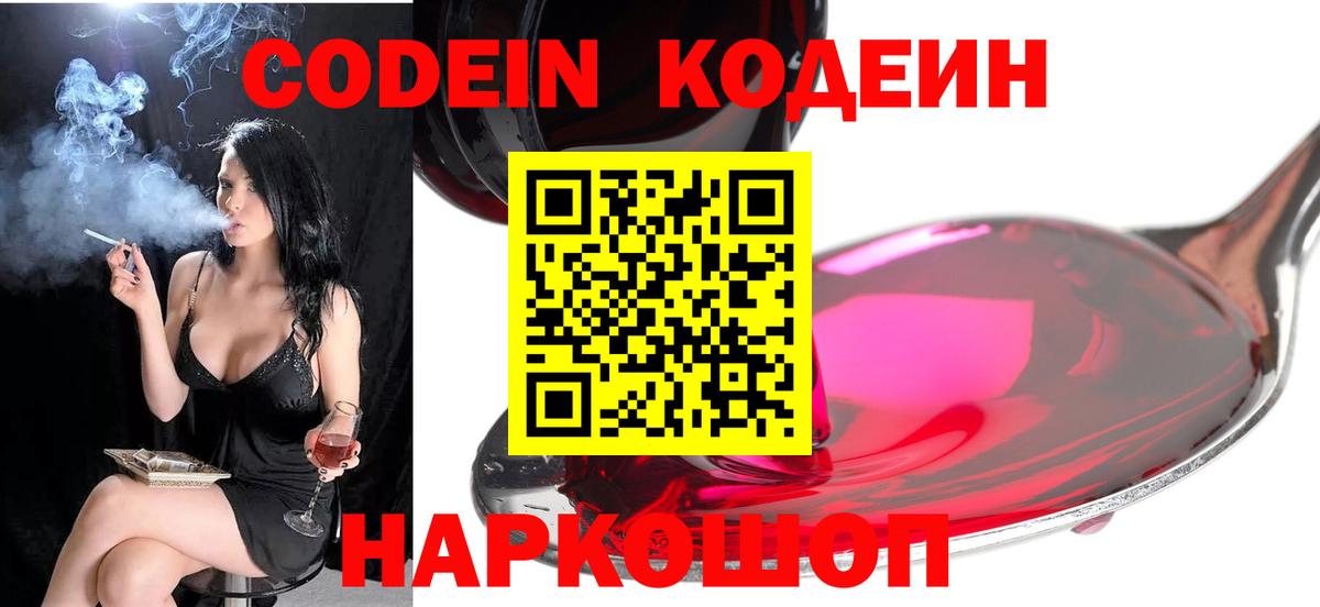 Кодеин Purple Drank Звенигород